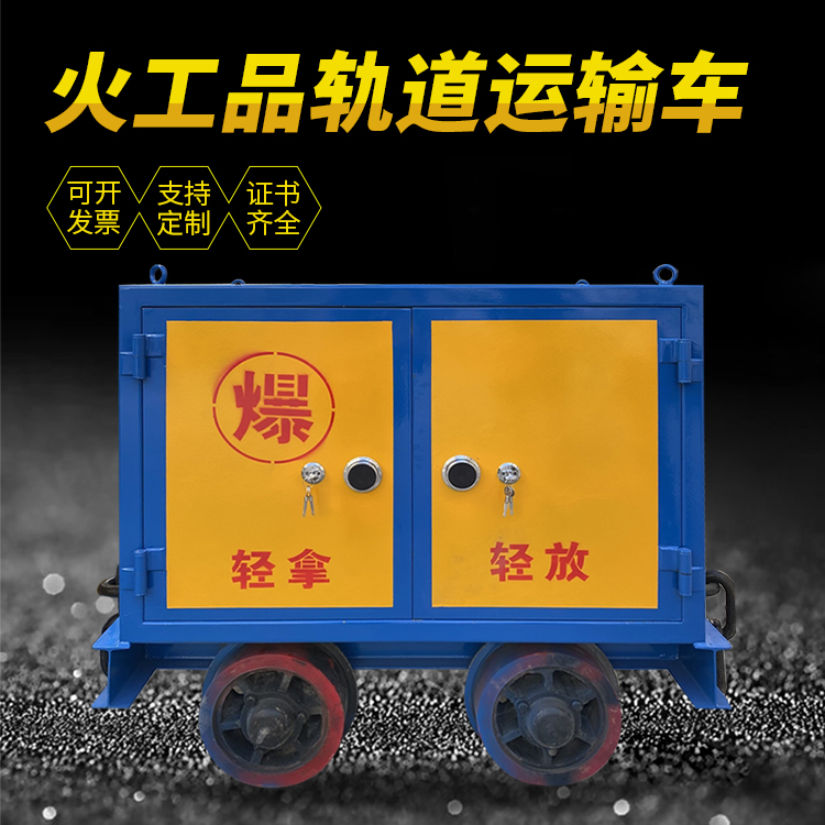 安溪井下轨道火工品运输柜/车的产品特点和应用价值分析