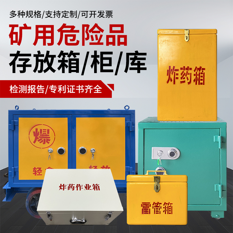 安溪爆破作业安全关键：为何必须配备专业危险品存放箱