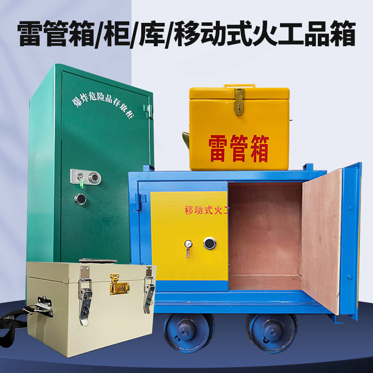 安溪矿用火工品临时存放库危险品存放的安全设计与规范